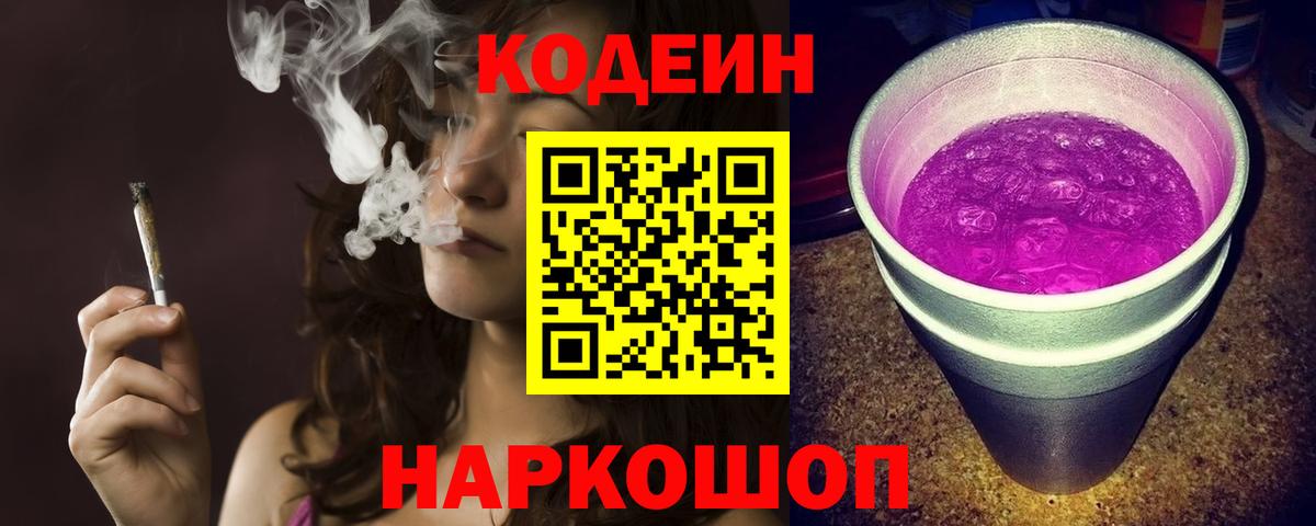 Шебекино  Кодеиновый сироп Lean напиток Lean (лин)  Codein Purple Drank  Вход с VPN 